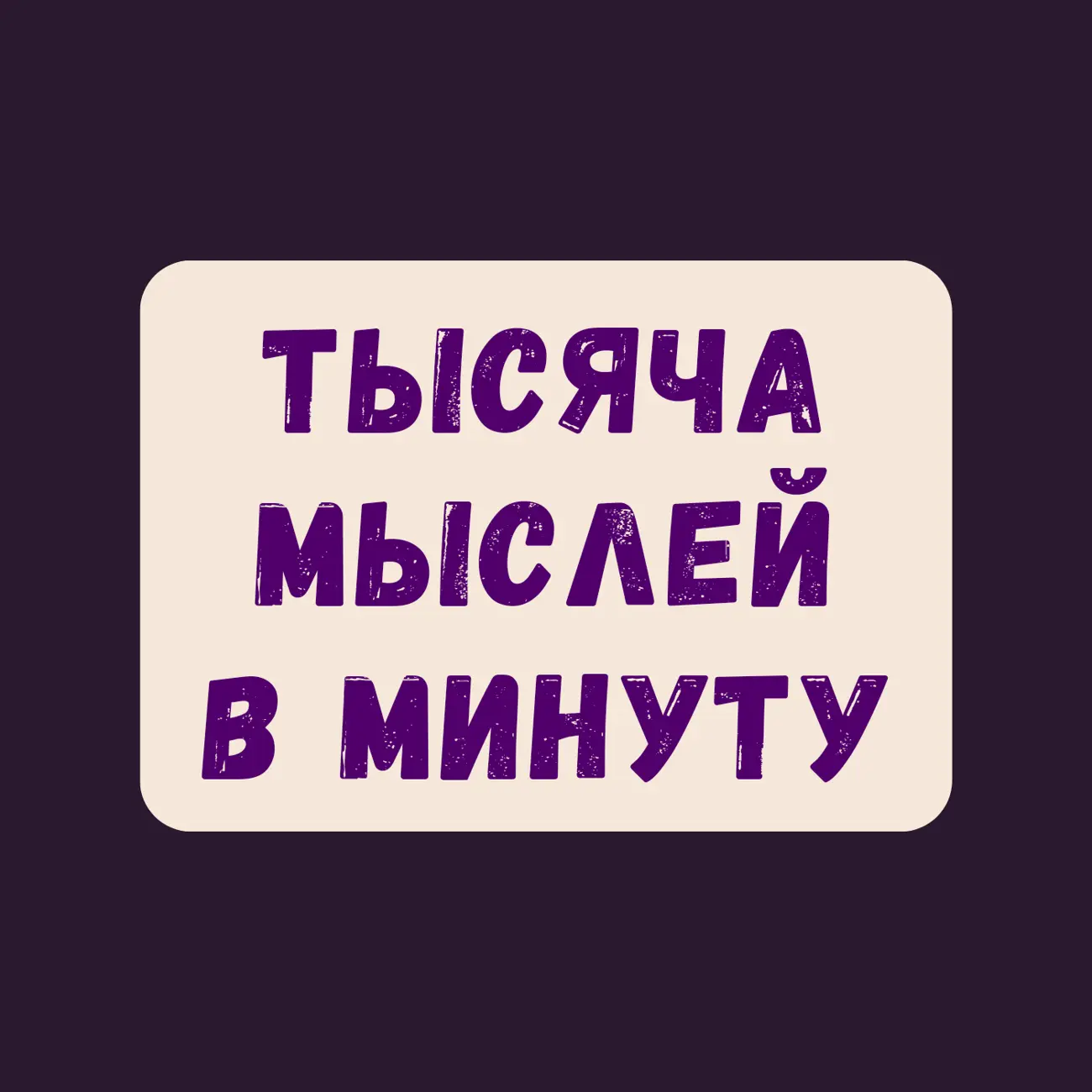 тысяча мыслей в минуту