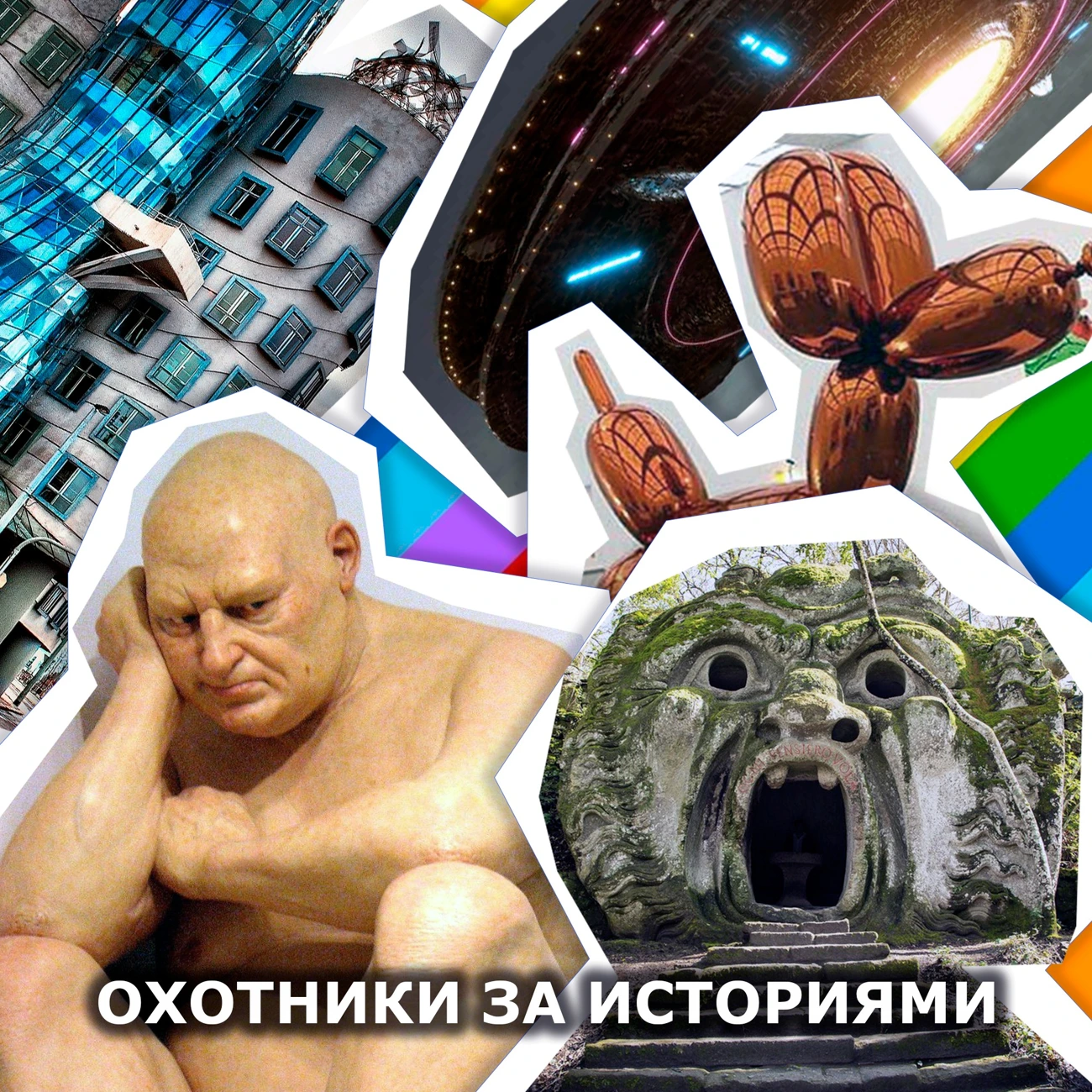 Охотники за историями