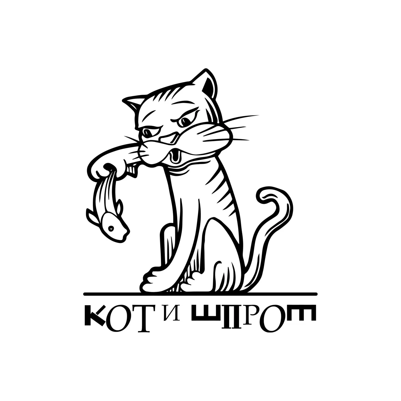 КОТ и ШПРОТ