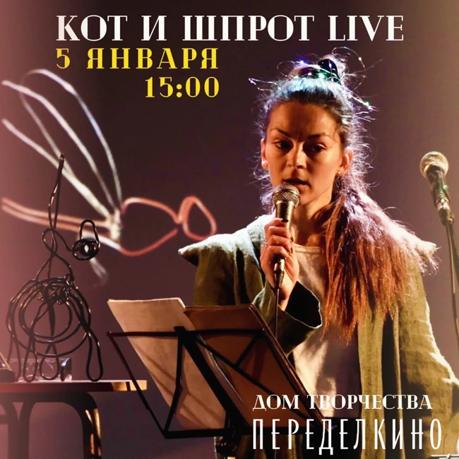 КОТ и ШПРОТ LIVE 5.01.2025 (Анонс)