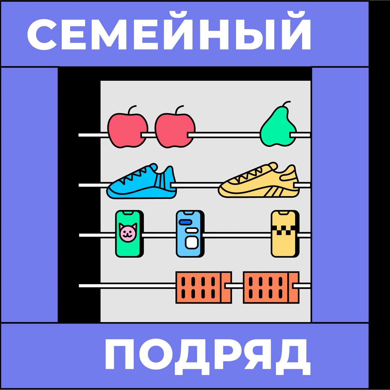 Семейный подряд