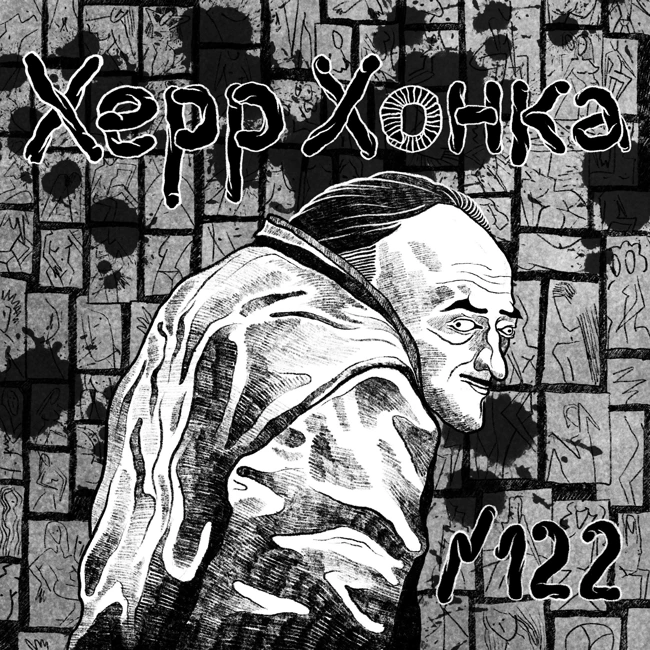 122: Херр Хонка