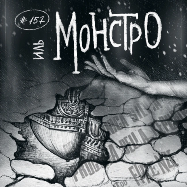 157: Иль Монстро