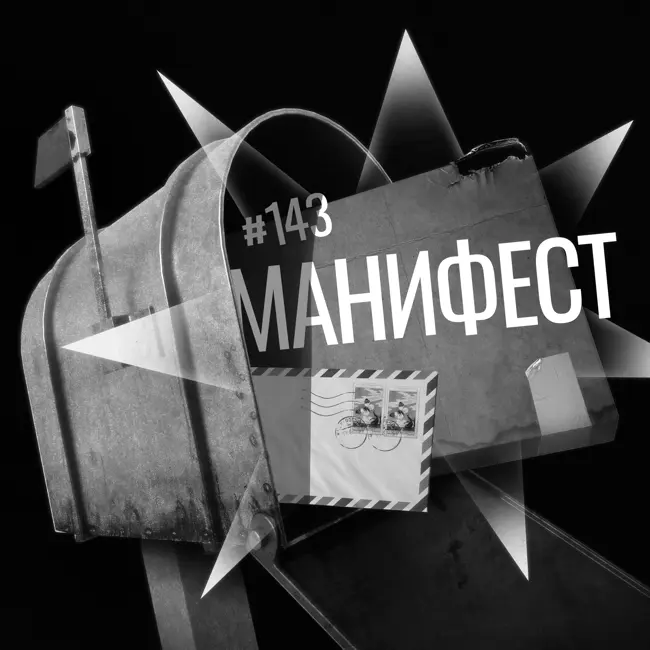 143: Манифест