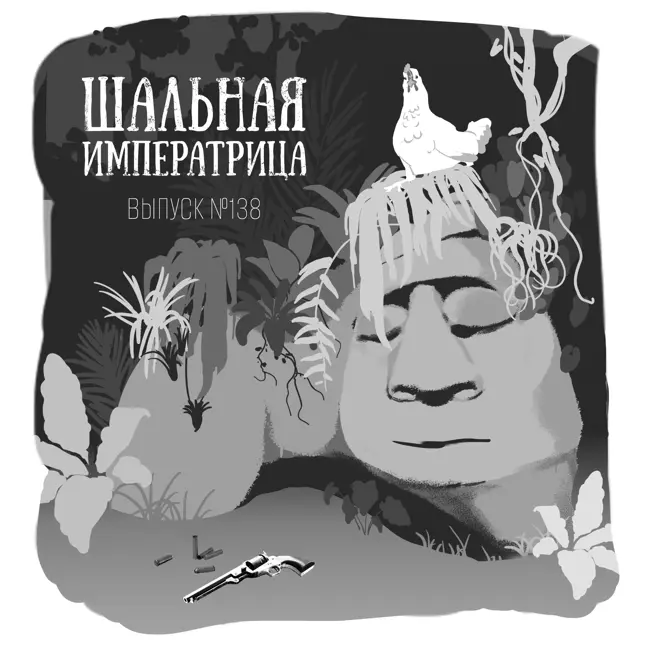 138: Шальная Императрица