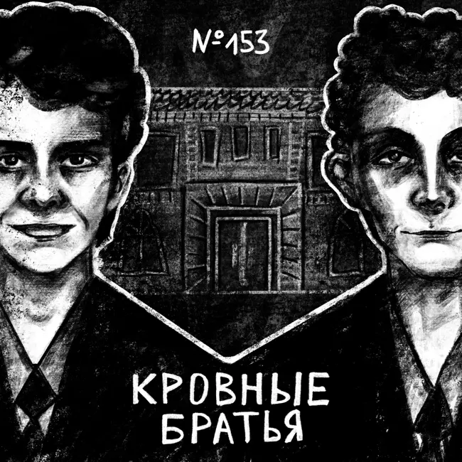 153: Кровные братья