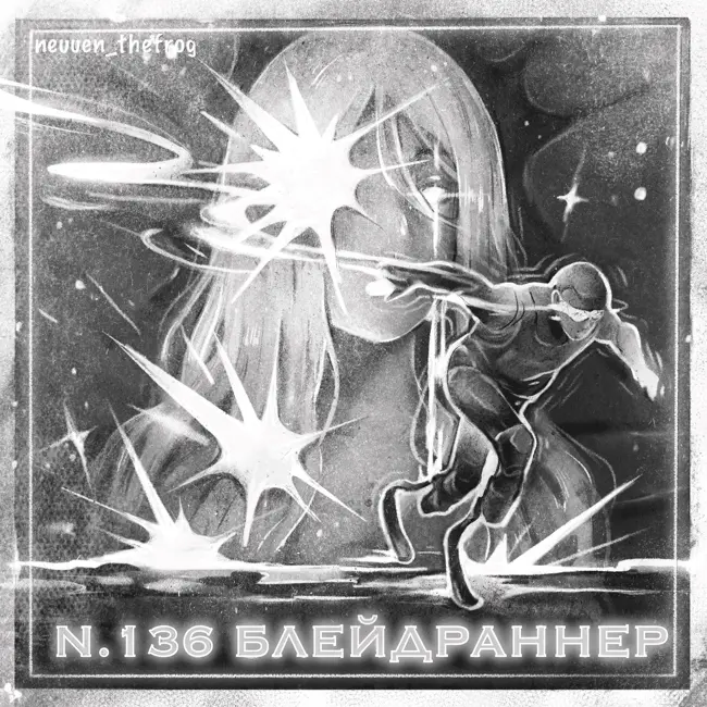 136: Блейдраннер