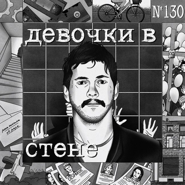 130: Девочки в стене