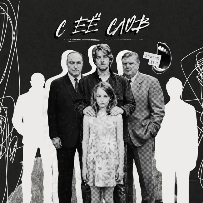 191: С её слов