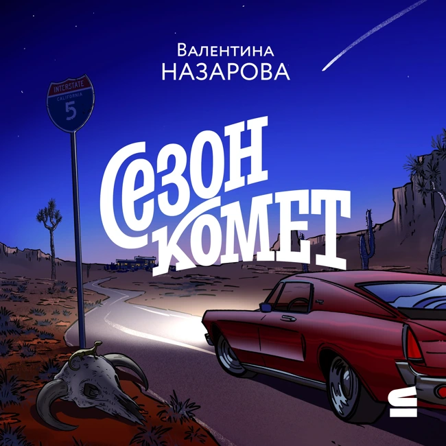 Трейлер "Сезон Комет"