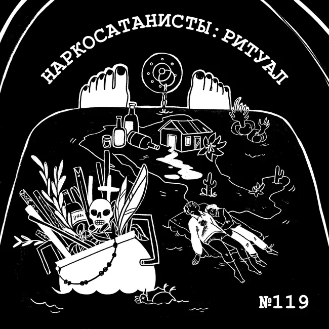 119: Наркосатанисты. Ритуал