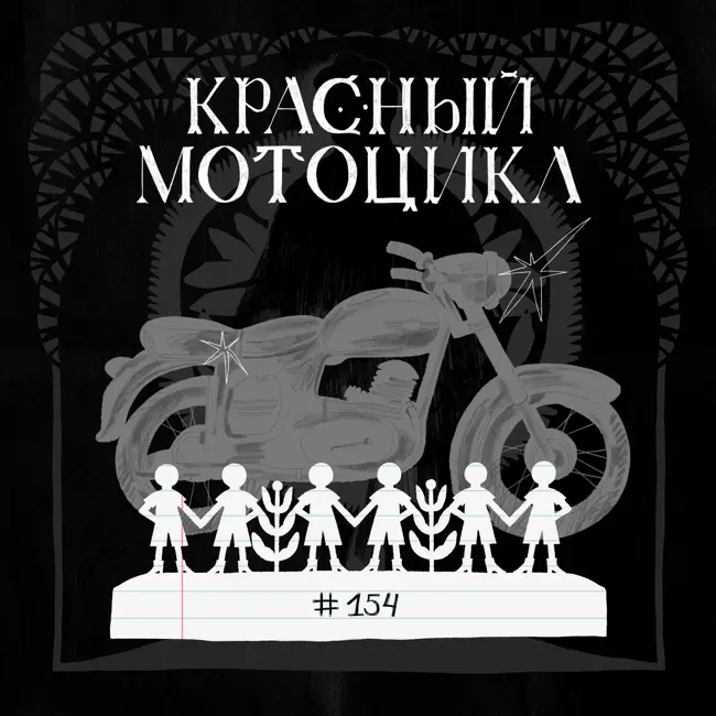 154: Красный мотоцикл