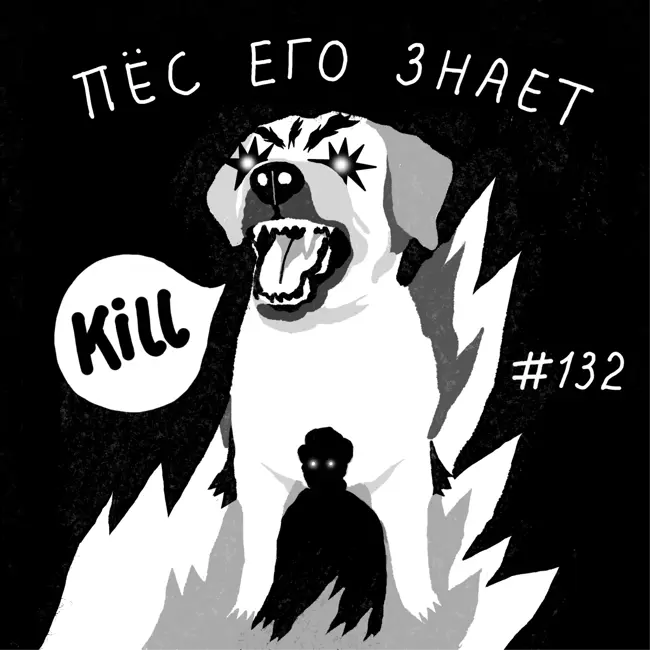 132: Пес его знает