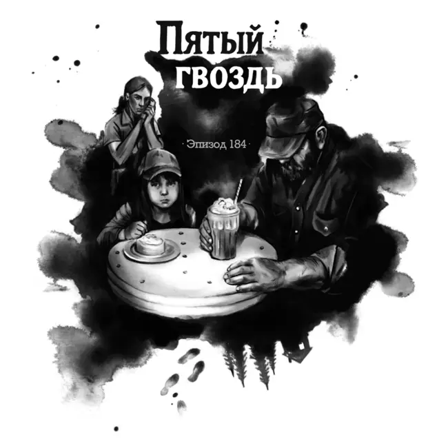 184: Пятый гвоздь