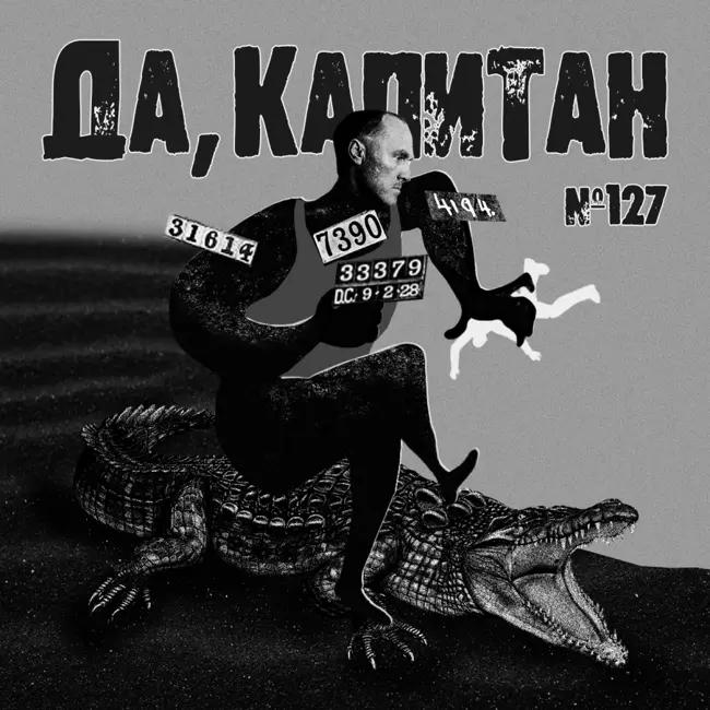 127: Да, капитан