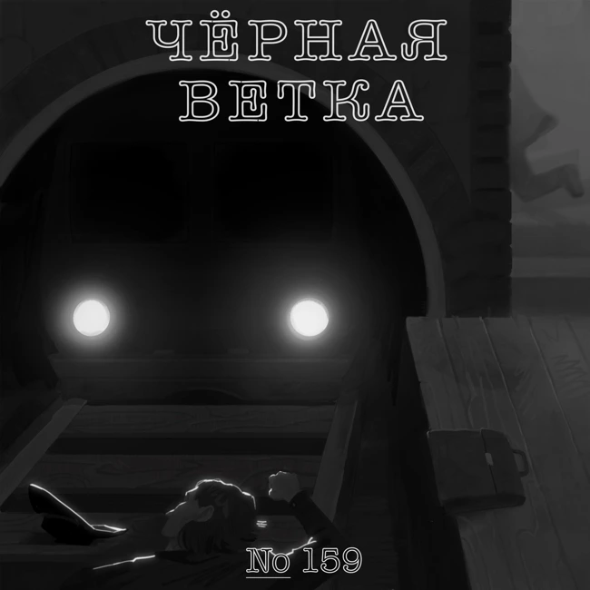 159: Черная ветка