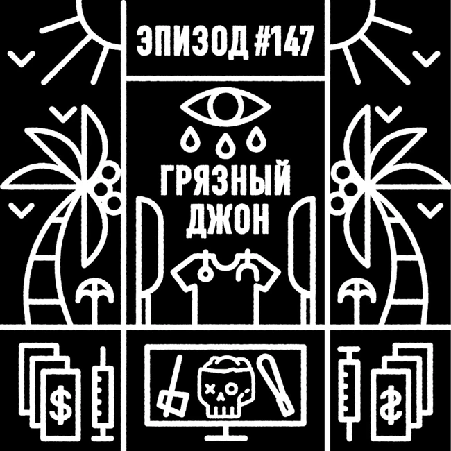 147: Грязный Джон