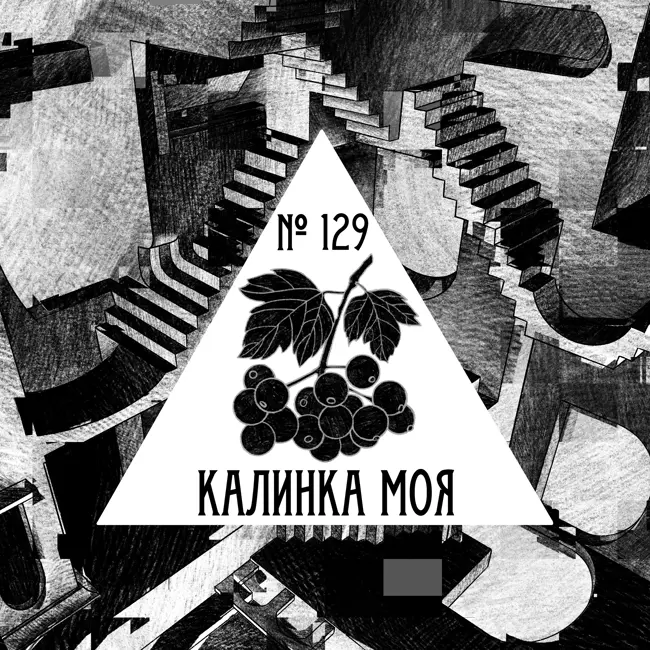 129: Калинка моя