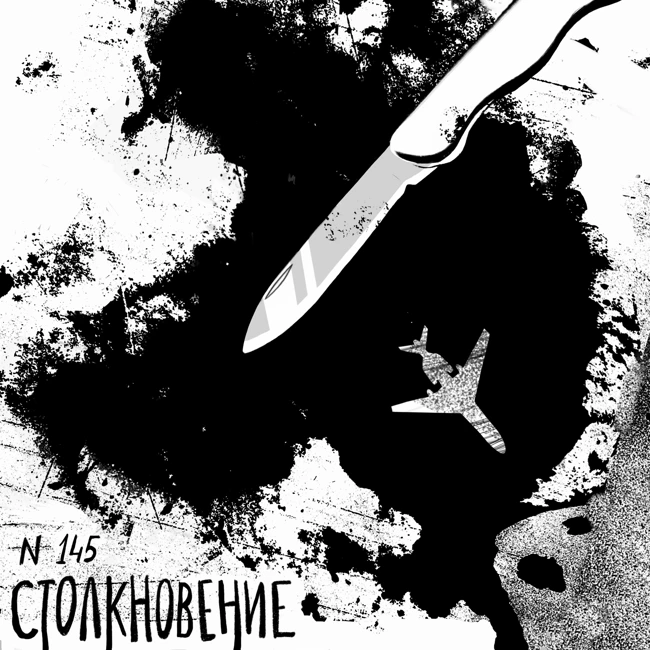 145: Столкновение