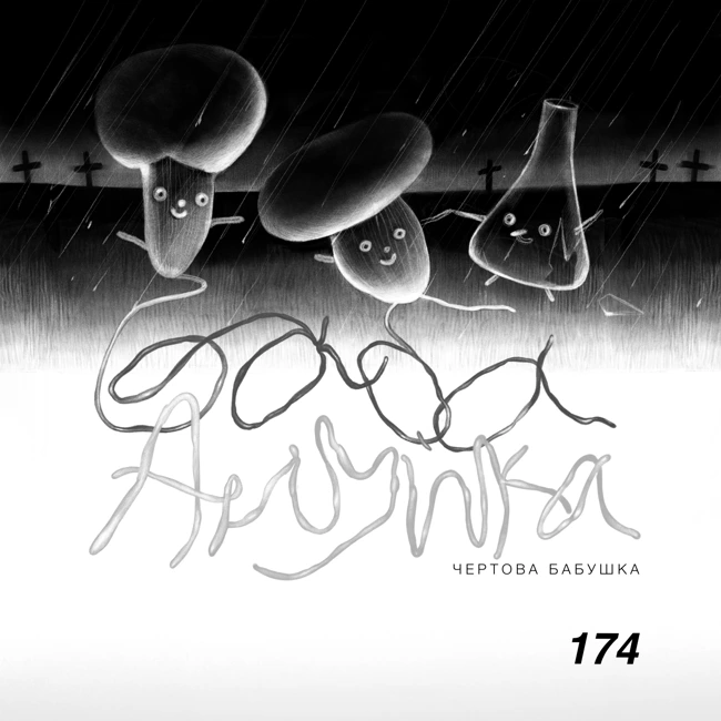 174: Чертова Бабушка