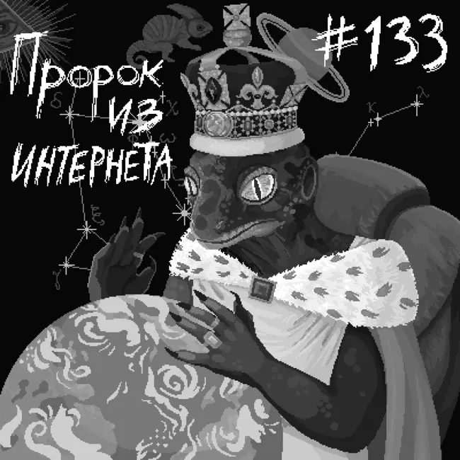 133: Пророк из Интернета