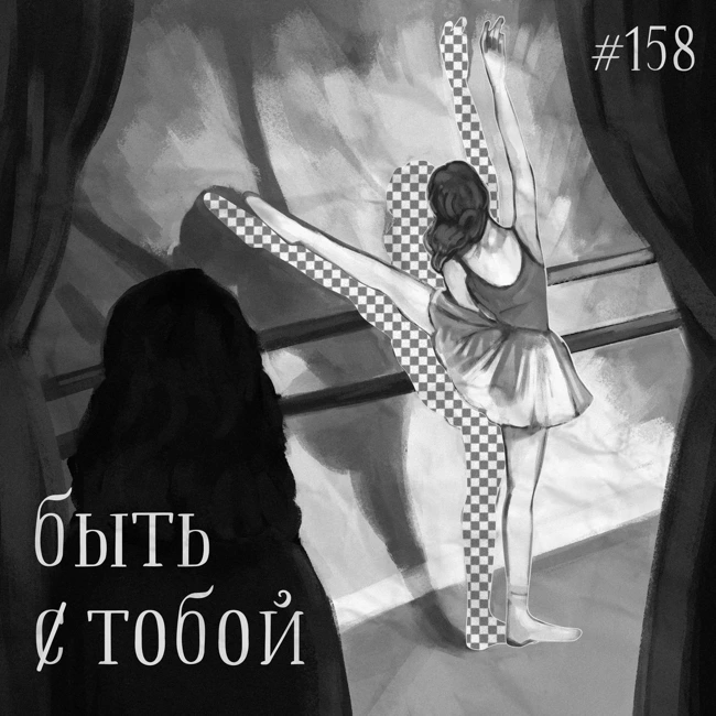 158: Быть Тобой