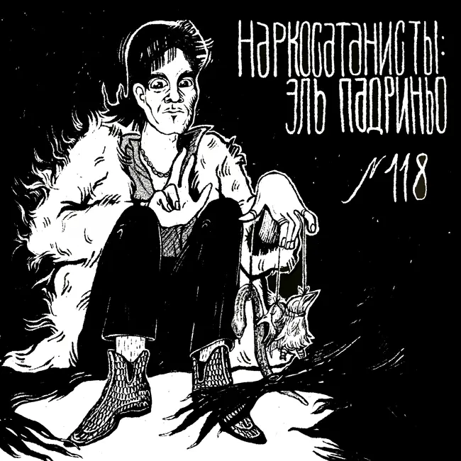 118: Наркосатанисты. Эль Падриньо