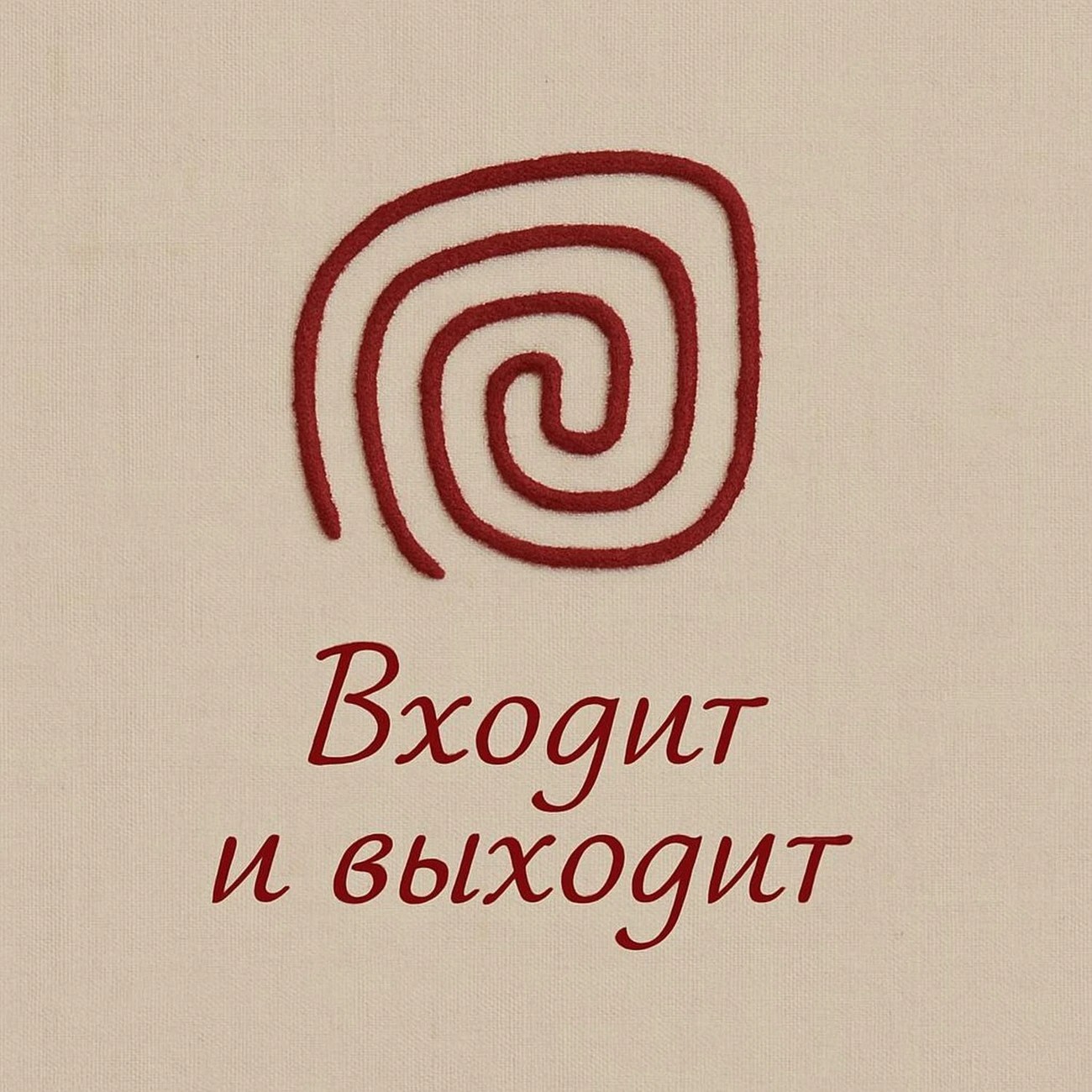 Входит и выходит