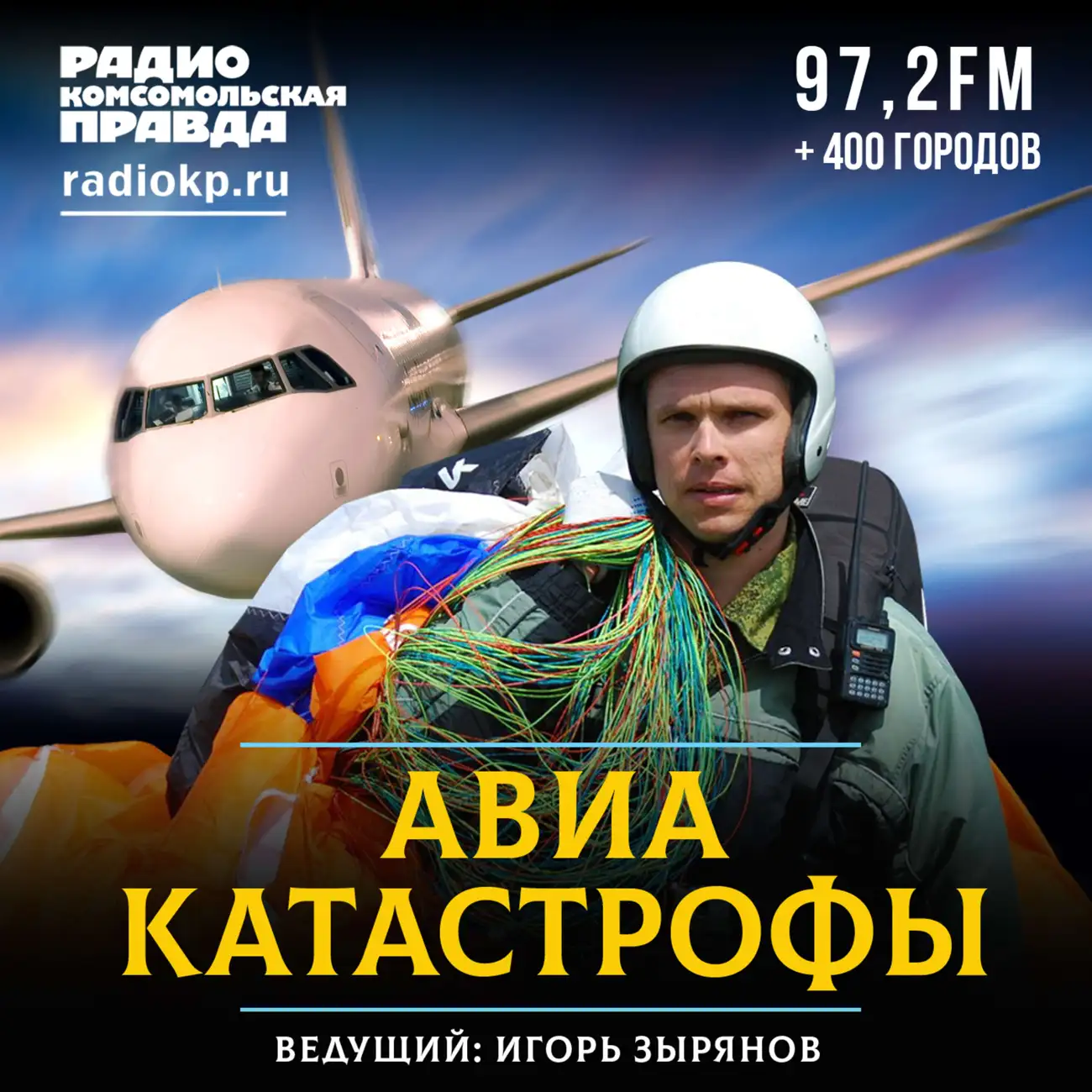 Авиакатастрофы