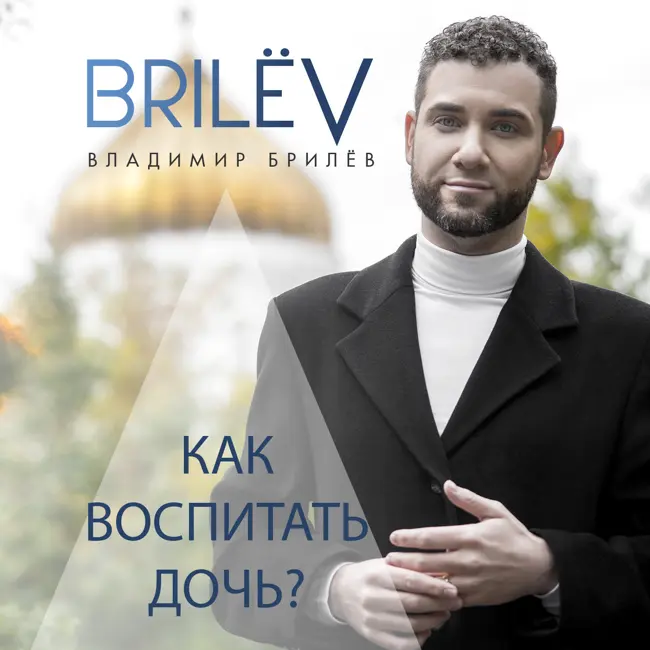 Как воспитать дочь?