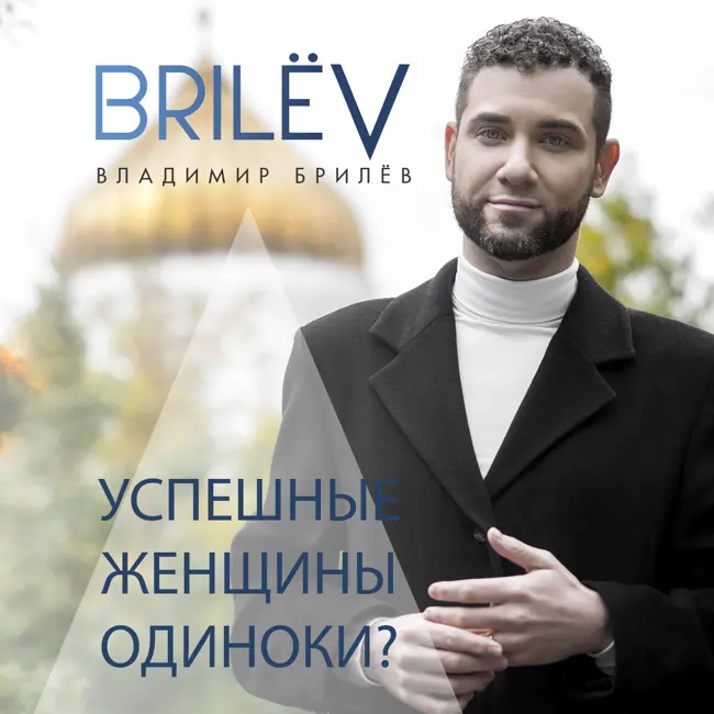Успешные женщины одиноки?