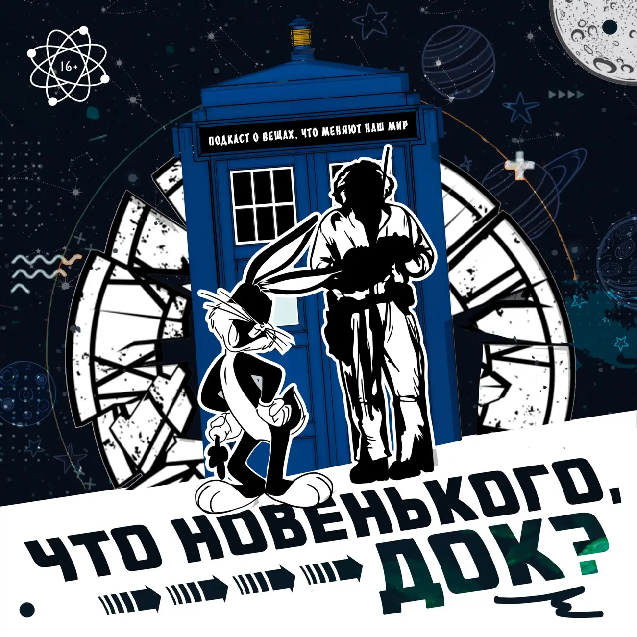 Что новенького, Док?