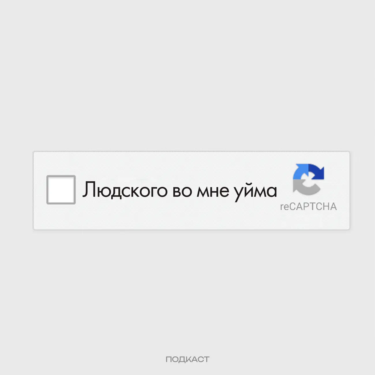 Людского во мне уйма