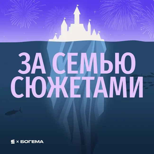 «Холодное сердце»: как мы получаем детские травмы