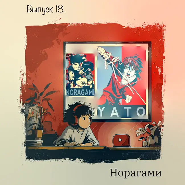 🎙Выпуск 18. Норагами - Бог без храма, меч без имени и цена чужих желаний.