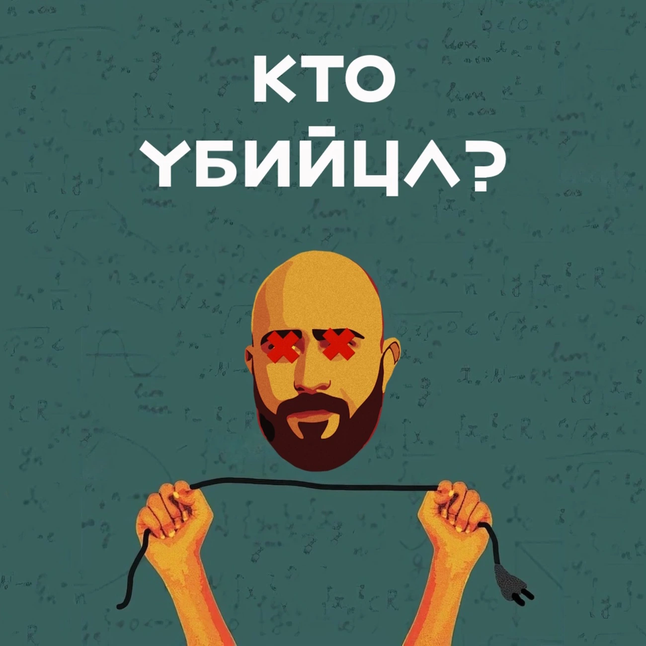 Кто убийца?