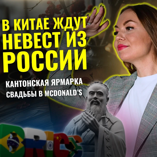 Новости Китая № 70 | «Импорт невест» из России | БРИКС в Казани | Кантонская ярмарка в Гуанчжоу | Свадьбы в ресторанах фастфуда