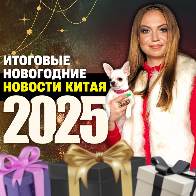 ПОСЛЕДНИЙ НОВОГОДНИЙ ВЫПУСК В 2024 | ИТОГОВЫЕ НОВОСТИ КИТАЯ