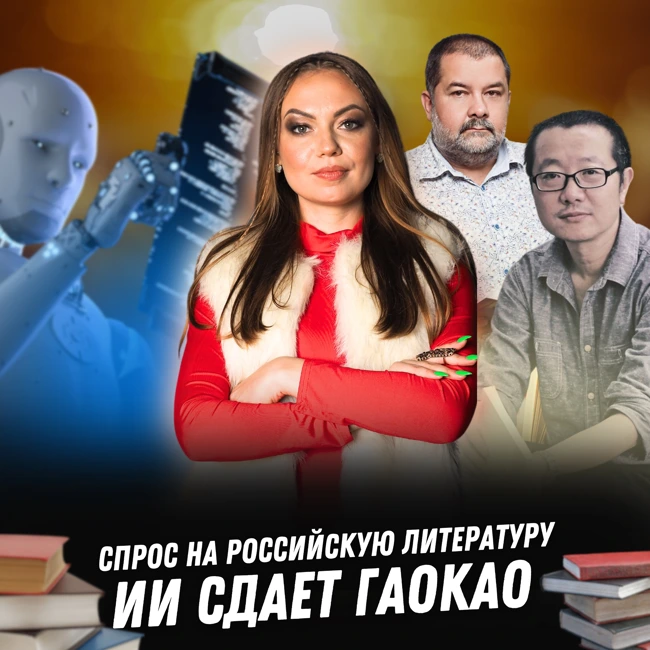 Новости Китая №56 | ИИ сдает гаокао | Спрос на российскую классику в и выбор иероглифа года