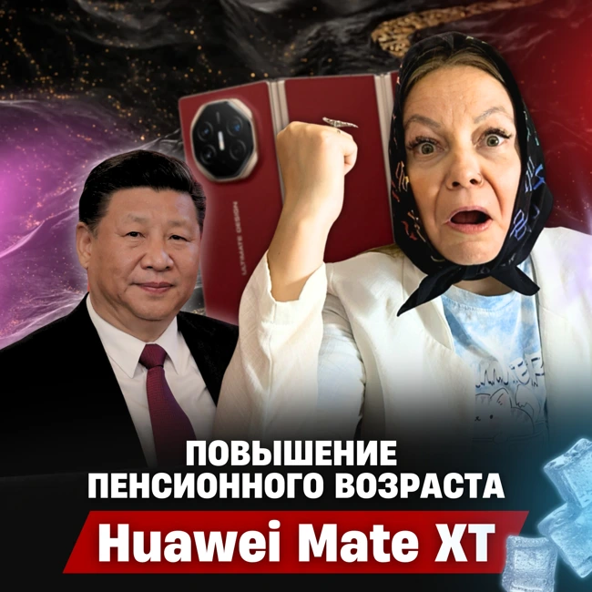 Новости Китая № 65 | Повышение пенсионного возраста в Китае | Huawei Mate XT | Экстремальная жара