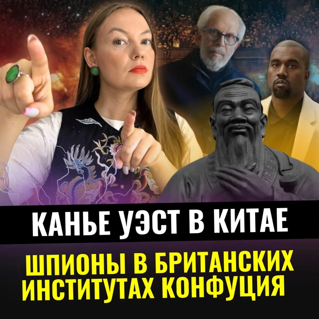 Новости Китай №67 | Канье Уэст выступил в Китае | Институты Конфуция закрыли в Великобритании