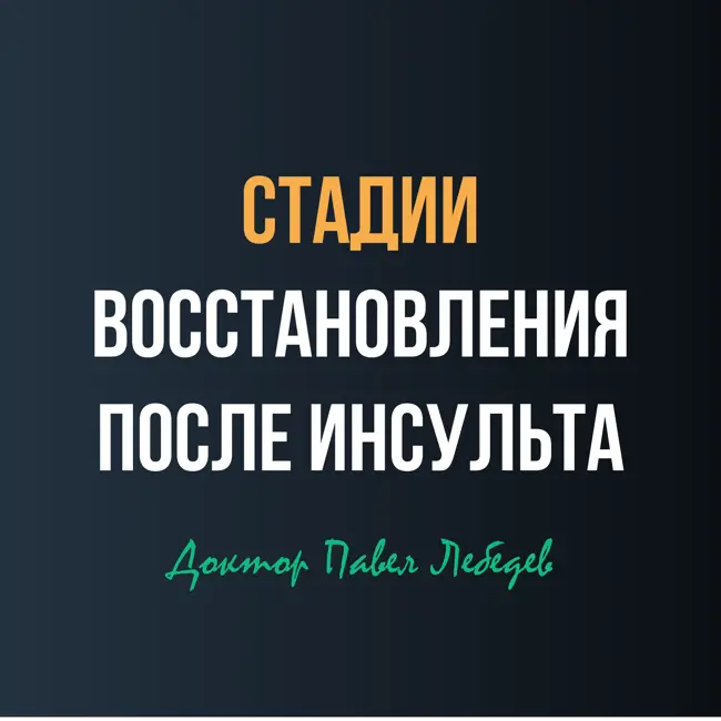От рефлексов к контролю: как восстанавливается движение после инсульта