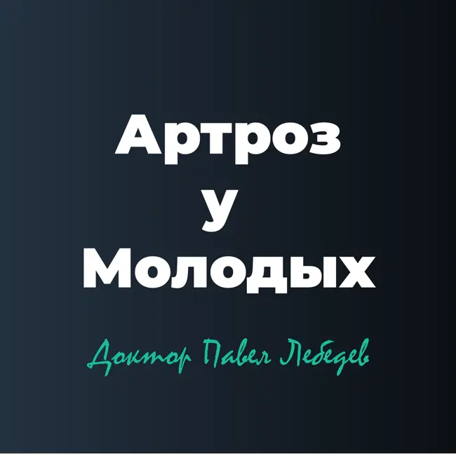 Артроз у молодых