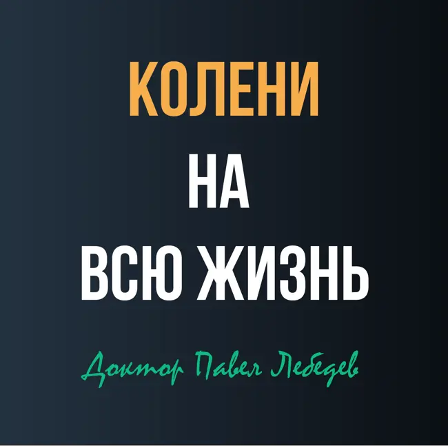 Как сохранить здоровье коленных суставов?