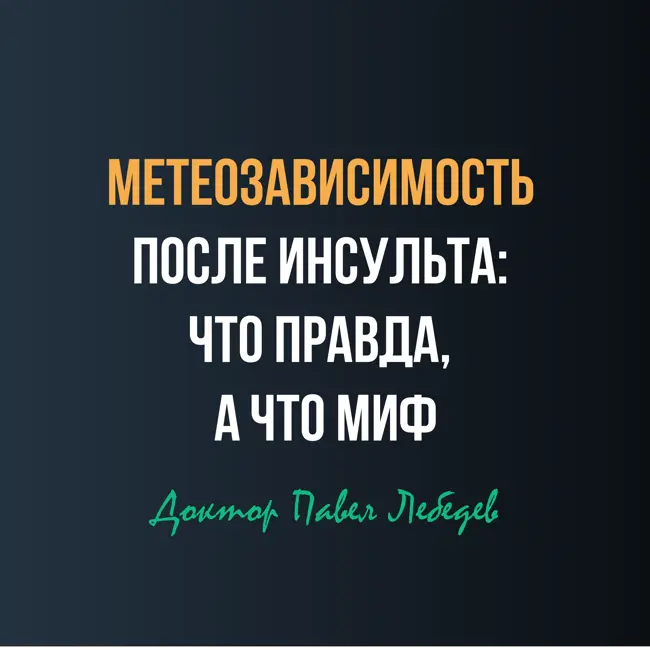 Зависимость от погоды после инсульта: миф или реальность?