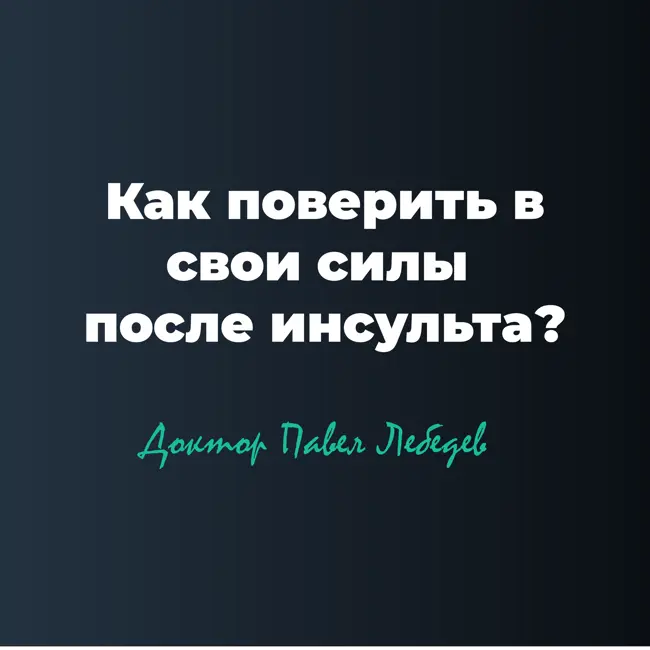 Как поверить в успех восстановления после инсульта?