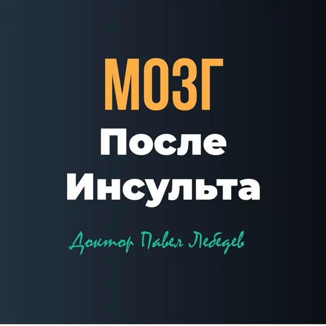 Мозг после инсульта — как он восстанавливается и что помогает
