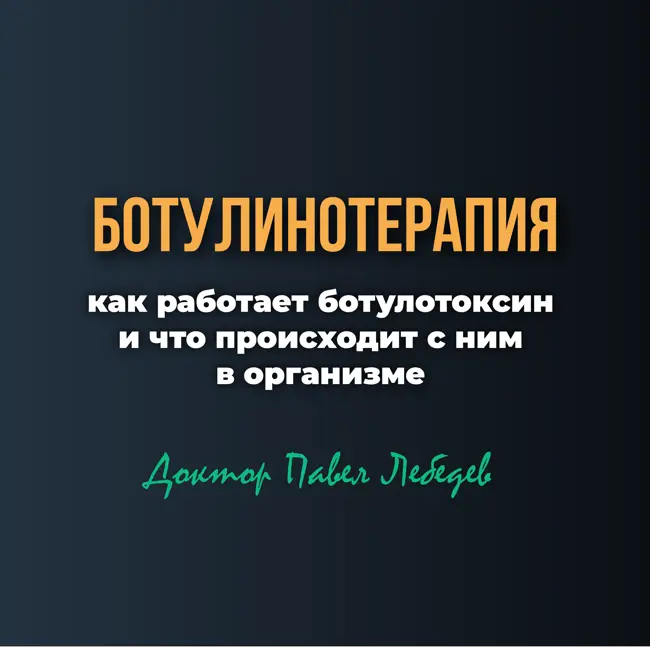 Ботулинотерапия: как работает ботулотоксин и что происходит с ним в организме