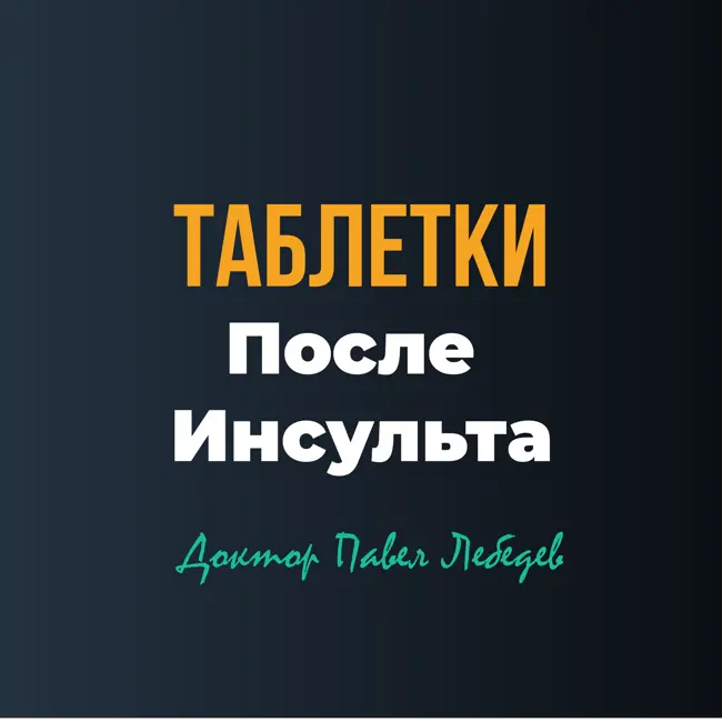 Таблетки после инсульта: где заканчивается определённость, и начинается возможность