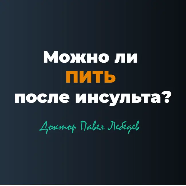 Можно ли пить алкоголь после инсульта?